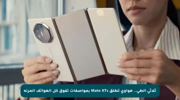 ثلاثي الطي.. هواوي تطلق Mate XTs بمواصفات تفوق كل الهواتف المرنة